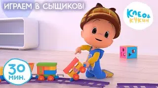 Клео и Кукин 🔍 ИГРАЕМ В СЫЩИКОВ! 🤔 Коллекция лучших мультиков 🤣 Cleo and Cuquin