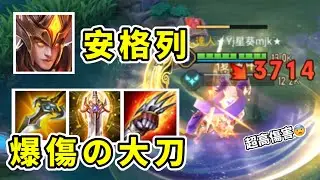 傳說對決丨爆傷の大刀❗️可怕瞬傷破3000😨