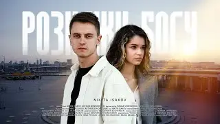 Nikita Isakov – Tell God / Розкажи Богу (Official Video) / 2024