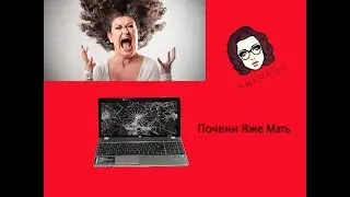 ЯЖЕМАТЬ!!! Яжмать Требует Починить Ноутбук Бесплатно!!!