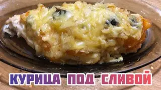 Курица под сливой, быстрый ужин!