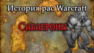 История Саблеронов// История рас World of Warcraft