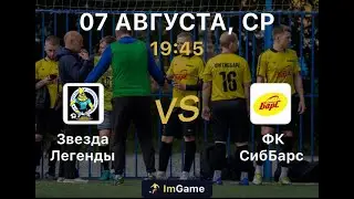 Звезда Легенды - СибБарс 3 тур Дивизион А