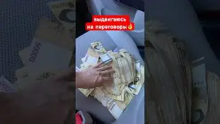 Выдвигаюсь на переговоры