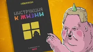 Обзор комикса «Инструкция к жизни. С любовью от ШКЯ»