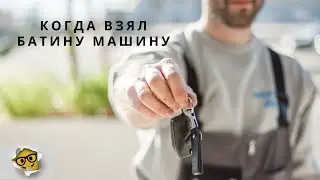 Когда взял Батину машину | мама криминал | За рулём