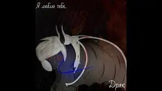 PMV-Драконья песня {Ритуальная песня}