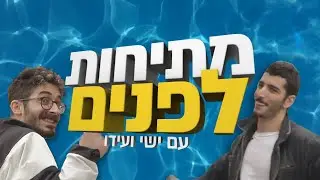 מתיחות לפנים עם ישי ועידו
