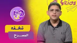 شاهد معنا مهدي أوجغوت اللي قدملنا مقطع من أحد أدواره في مسرحية 