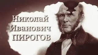 История в лицах. Николай Иванович Пирогов