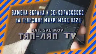 Замена экрана и сенсора на телефоне микромакс D320
