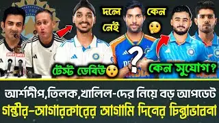আর্শদীপ শিং ভারতীয় টেস্ট দলে 😲| গৌতম গম্ভীর জানালেন রিয়ান,হার্ষিত কেন স্কোয়াডে | IND vs SL