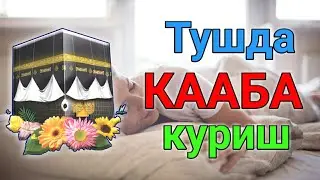 Тушда ЯККА ШАХАРЛАРНИ куриш туш таьбири