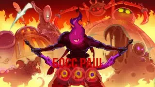 Dead Cells босс раш