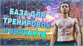 БАЗА ДЛЯ ТРЕНИРОВОК И ВОРКАУТА!