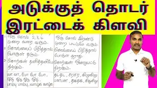 அடுக்குத்தொடர் இரட்டைக்கிளவி | வேறுபாடு | தமிழ் இலக்கணம் |
