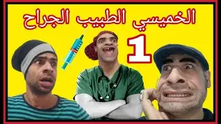الخميسي الطبيب الجراح