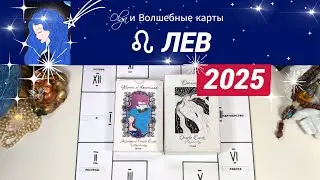 ♌ЛЕВ | ЧТО ЖДЕТ ВАС в 2025 | ГОД СИЛЫ и УСПЕХА | Olga и Волшебные карты 