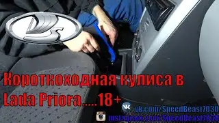 Короткоходная кулиса в Lada Priora...  18+