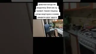 девочки - мальчики когда не виделись давно. Мем 