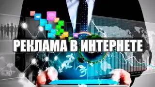 РЕКЛАМА В ИНТЕРНЕТЕ ра-москва.ру