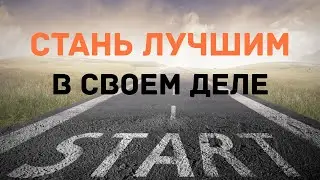 Мышление успешного человека - Стань лучшим в своем деле | Мотивационное видео