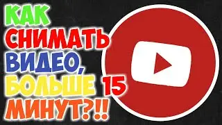 КАК СНИМАТЬ ВИДЕО БОЛЬШЕ 15 МИНУТ?