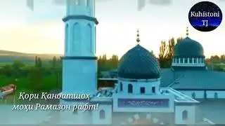 Мохи рамазон рафт кор  каноатшох