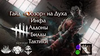 Как играть за Духа! Гайд 