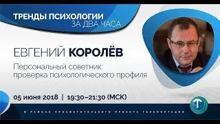 Тренды психологии №17 - Персональный советник / Евгений Королёв