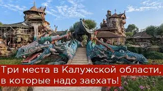 Три места в Калужской области, которые вам стоит добавить в свой маршрут!