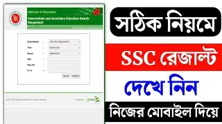 SSC 2024 রেজাল্ট কিভাবে দেখবো | SSC Result Kivabe Dekhbo 2024 | YASIN TECH