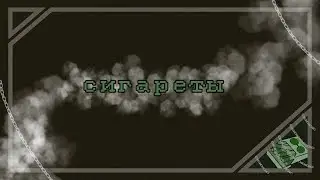 меме~♪~Сигареты{я неудачник-ПОЛМАТЕРИ}~★