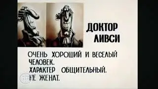 доктор Ливси