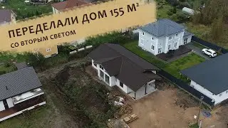 Переделали проект на 155 м2 со вторым светом