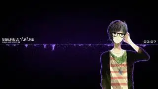 •Nightcore• ~ ขอแทนเขาได้ไหม - KT Long Flowing