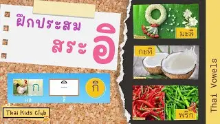 EP 6 สระ อิ | ฝึกอ่านประสมสระ สะกดคำ   **ภาพจริง** ~ Blending words from vowels -i (อิ)