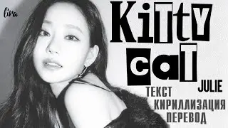 Julie – Kitty Cat (Текст/Кириллизация/Перевод) | lira
