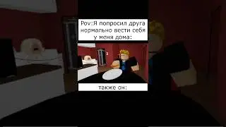 Пов:Как ведёт друг при гостях l Roblox Animation l #shorts #gaming