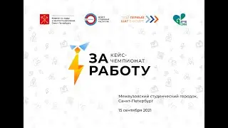 Итоговый ролик Кейс-чемпионата «За работу»
