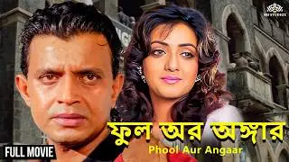 ফুল অর অঙ্গার | Bangla Movie | Mithun Chakraborty | Shanti Priya | Phool Aur Angaar Full Movie