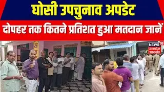 Ghosi By Election 2023: घोसी उपचुनाव अपडेट, BJP और SP में सीधी टक्कर | Top News Breaking News