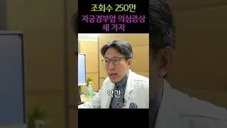 자궁경부암 의심증상 3가지 #자궁경부암 #자궁암 #부인암