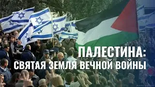 Палестина: Святая земля вечной войны