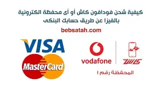 تحويل فلوس من كارت الفيزا الي محفظة فودافون كاش وانت فى البيت ببلاش