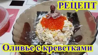 Оливье с креветками Рецепт