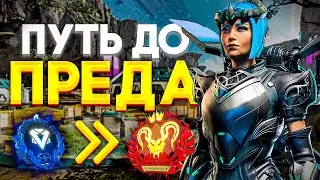 ПУТЬ ДО ПРЕДА ч.23 - Новый рейтинг 21 сезона Апекс Легендс