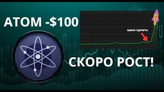 ATOM - $100 ВОЗМОЖНО? Почему ATOM обновит ATH в 2026!