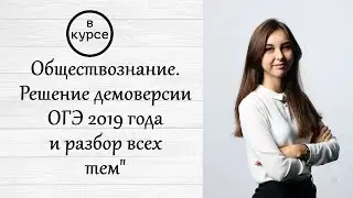 Вебинар "Обществознание. Решение демоверсии ОГЭ 2019 года и разбор сопутствующих вопросам тем".