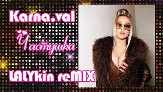 Karna.val - Частушка (LALYkiN reMIX)